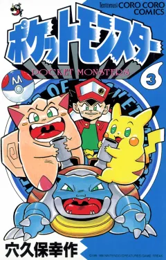 ポケットモンスター ３