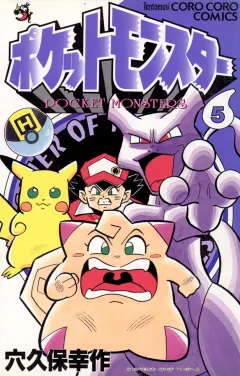 ポケットモンスター ５