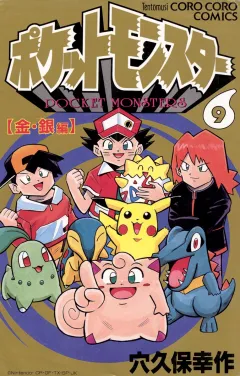 ポケットモンスター 9