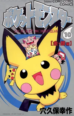 ポケットモンスター 10