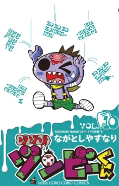 ゾゾゾ ゾンビーくん 10