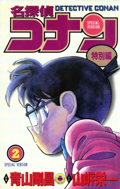 名探偵コナン　特別編 2
