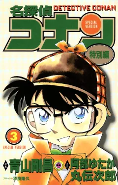 名探偵コナン　特別編 3
