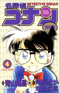 名探偵コナン　特別編 4