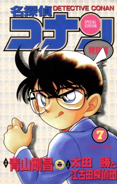 名探偵コナン　特別編 7