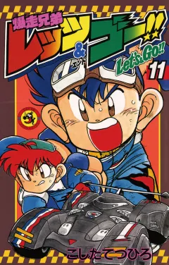 爆走兄弟レッツ&ゴー!! 11