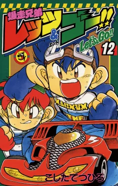 爆走兄弟レッツ&ゴー!! 12
