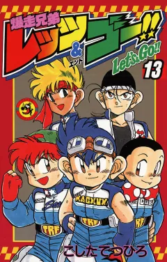 爆走兄弟レッツ&ゴー!! 13