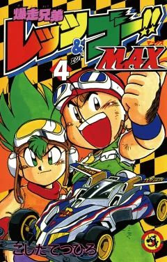 爆走兄弟レッツ＆ゴーＭＡＸ 4