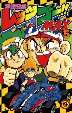 爆走兄弟レッツ＆ゴーＭＡＸ 5