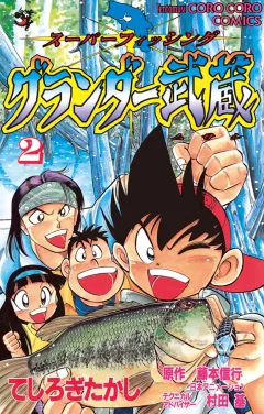 グランダー武蔵 2