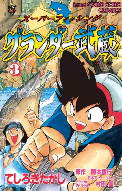 グランダー武蔵 3