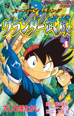 グランダー武蔵 4