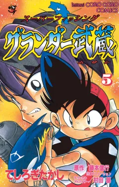グランダー武蔵 5