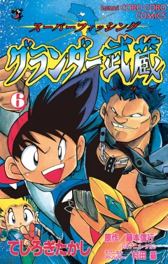 グランダー武蔵 6
