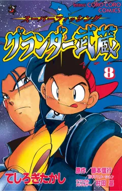 グランダー武蔵 8