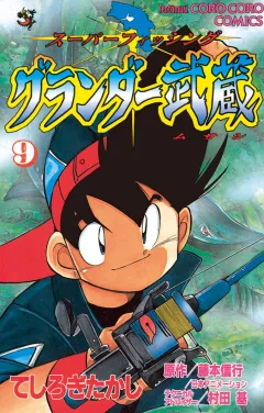 グランダー武蔵 9