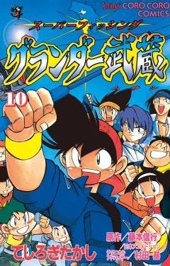 グランダー武蔵 10