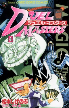 デュエル・マスターズ 4