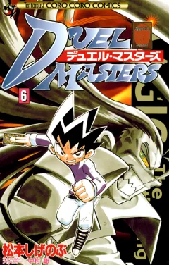 デュエル・マスターズ 6