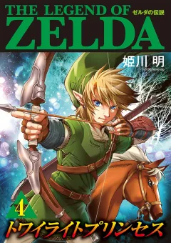 ゼルダの伝説　トワイライトプリンセス 4
