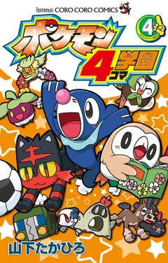 ポケモン4コマ学園 4