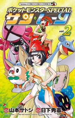 ポケットモンスターSPECIAL サン・ムーン ２