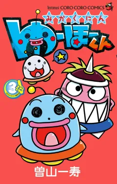 みかくにん　ゆーほーくん 3