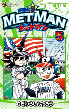 野球の星　メットマン 5