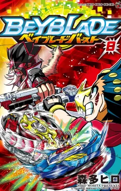 ベイブレード　バースト 8
