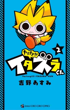 やりすぎ!!! イタズラくん 2