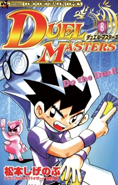 デュエル・マスターズ 8