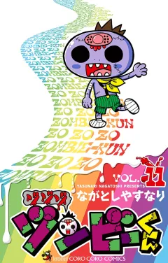 ゾゾゾ ゾンビーくん 11
