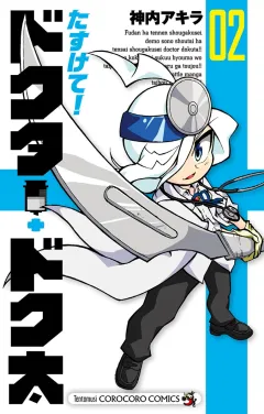 たすけて！ドクター・ドク太 2