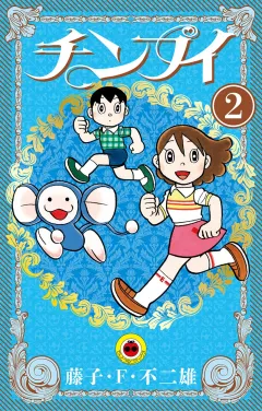 チンプイ ２