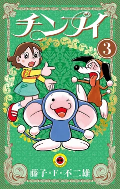 チンプイ ３