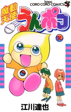 魔動天使うんポコ ２