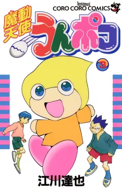魔動天使うんポコ ３