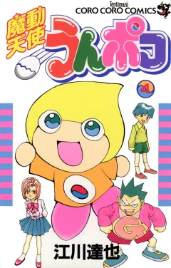 魔動天使うんポコ ４