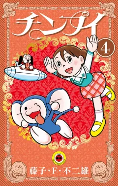 チンプイ ４