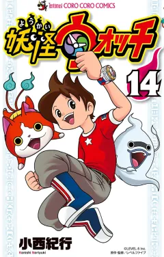 妖怪ウォッチ １４