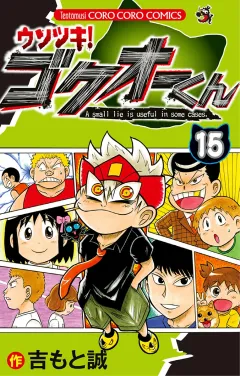 ウソツキ！ゴクオーくん 15