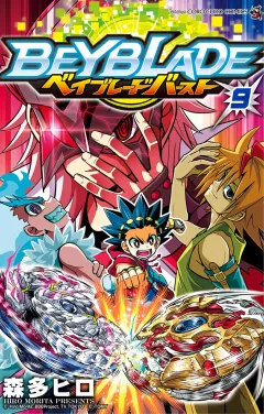 ベイブレード　バースト 9