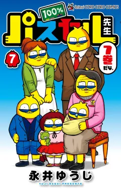 100％パスカル先生 7
