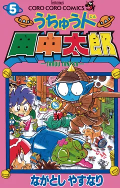 うちゅう人田中太郎 5