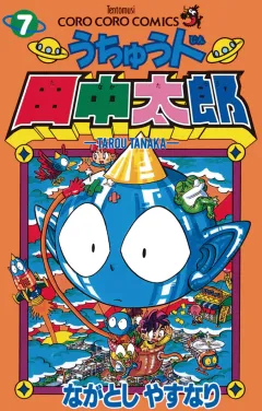 うちゅう人田中太郎 7