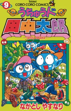 うちゅう人田中太郎 9