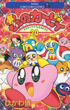 星のカービィ 20