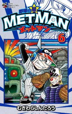 野球の星　メットマン 6