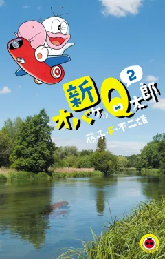 新オバケのＱ太郎 ２